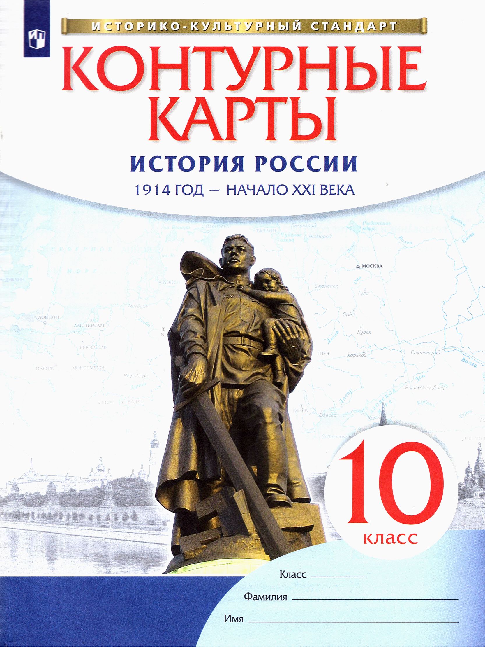 История России. 10 класс. 1914 год - начало XXI века. Контурные карты. ФГОС. ИКС