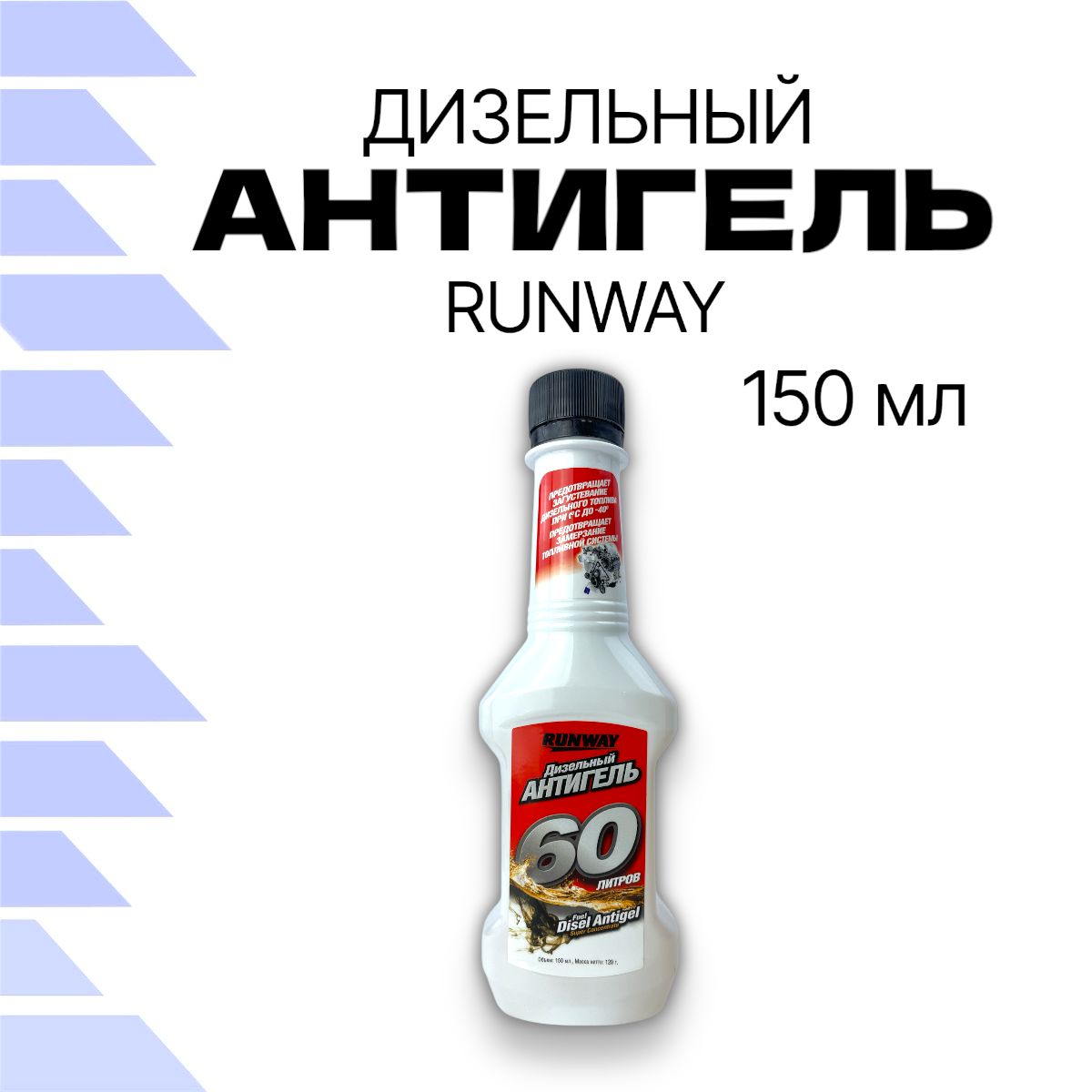 Антигель дизельный RUNWAY 150 мл RW1505