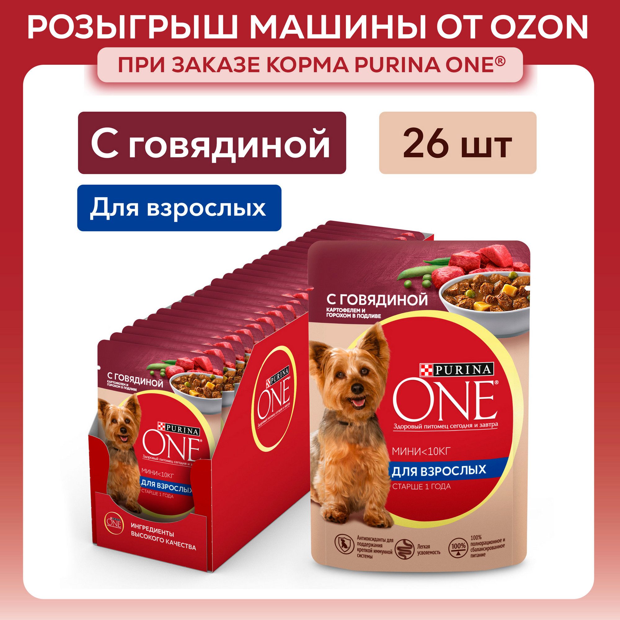 Влажный корм для собак Purina ONE МИНИ для мелких и карликовых пород, в подливе с говядиной, картофелем и горохом, 85 г x 26 шт