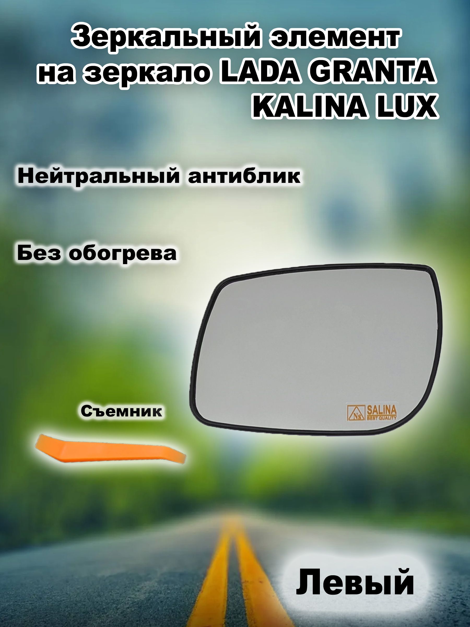 Левый зеркальный элемент БЕЗ обогрева на зеркало LADA GRANTA, KALINA LUX