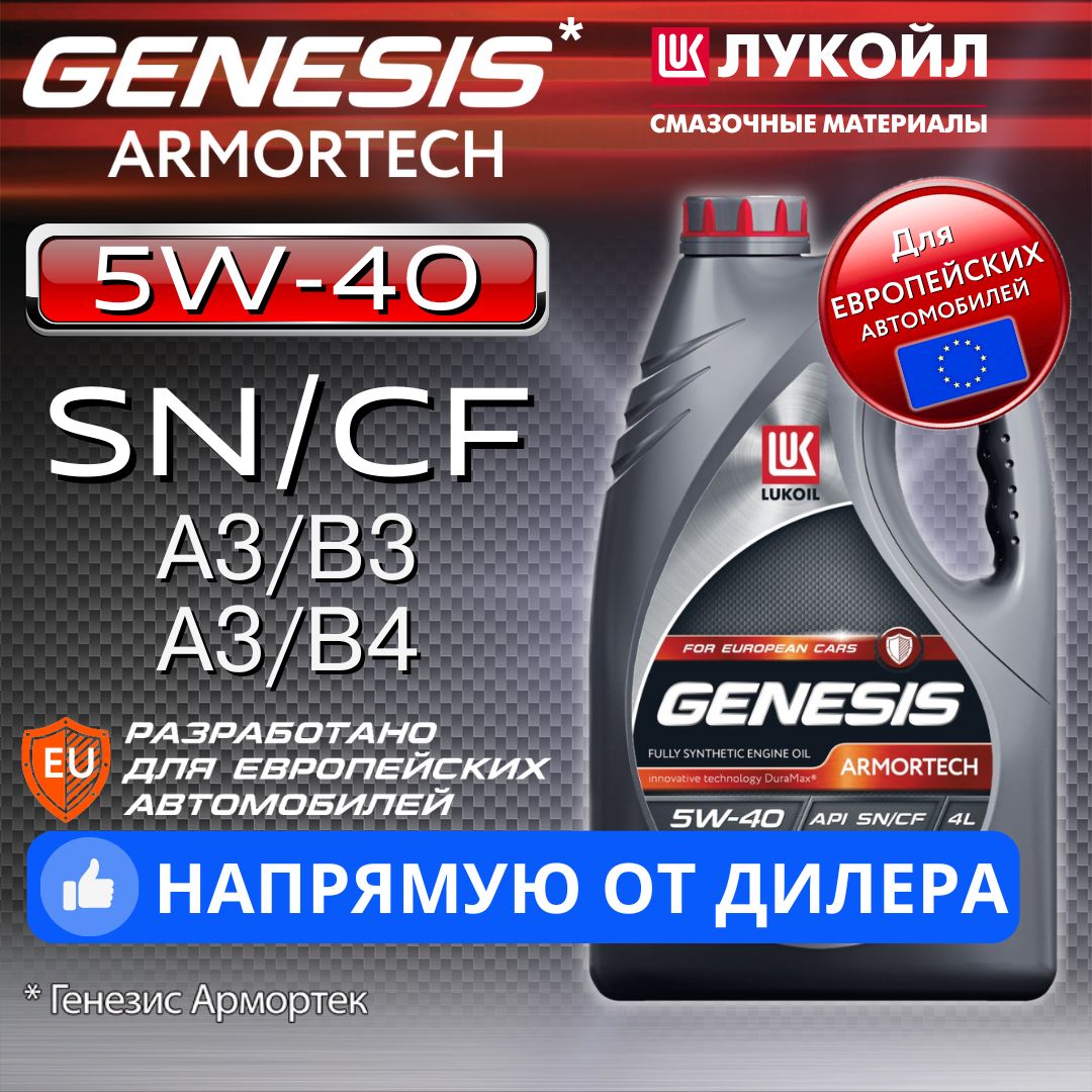 ЛУКОЙЛ(LUKOIL)genesisarmortech5W-40Масломоторное,Синтетическое,4л