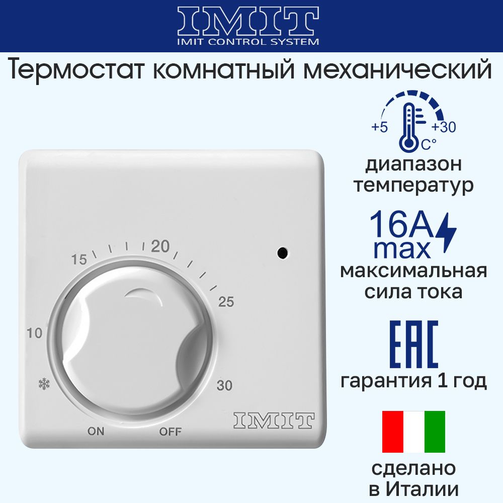 Терморегулятор/ термостат комнатный +5+30C 220В IMIT TA5 (Италия)