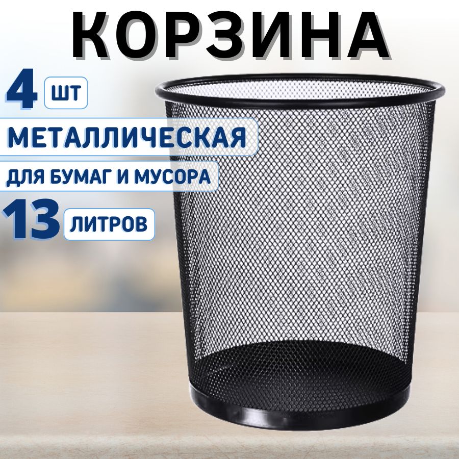 Корзина для мусора и бумаг офисная металлическая 4 шт 13 л