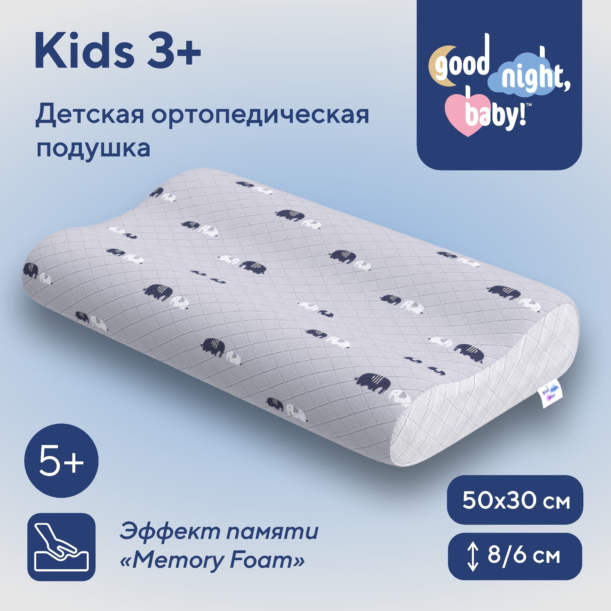 Good Night, Baby! Ортопедическая подушка 30x50см, высота 8 см