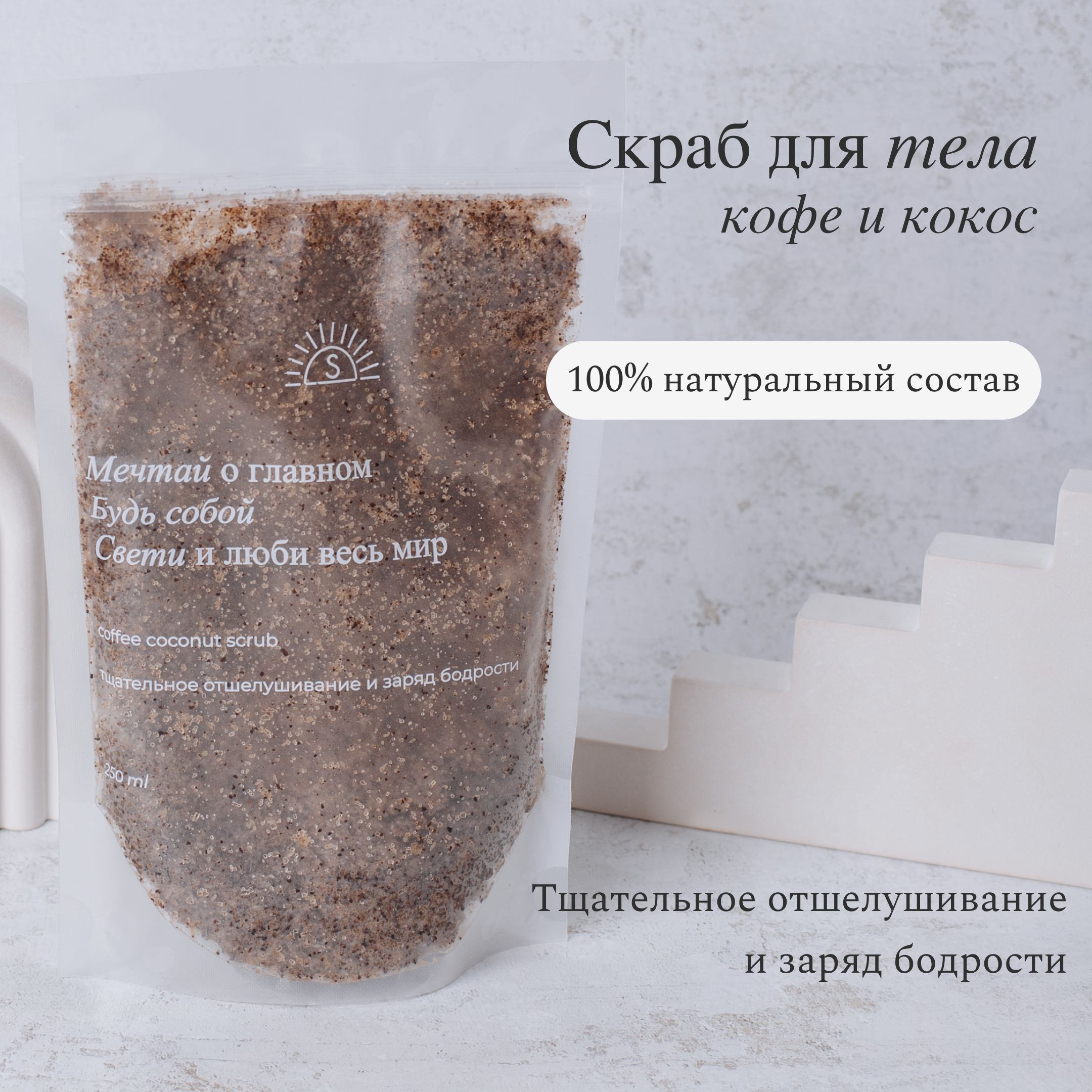 Скраб для тела Coffee coconut scrub от Scrub Me! кофейно-кокосовый скраб