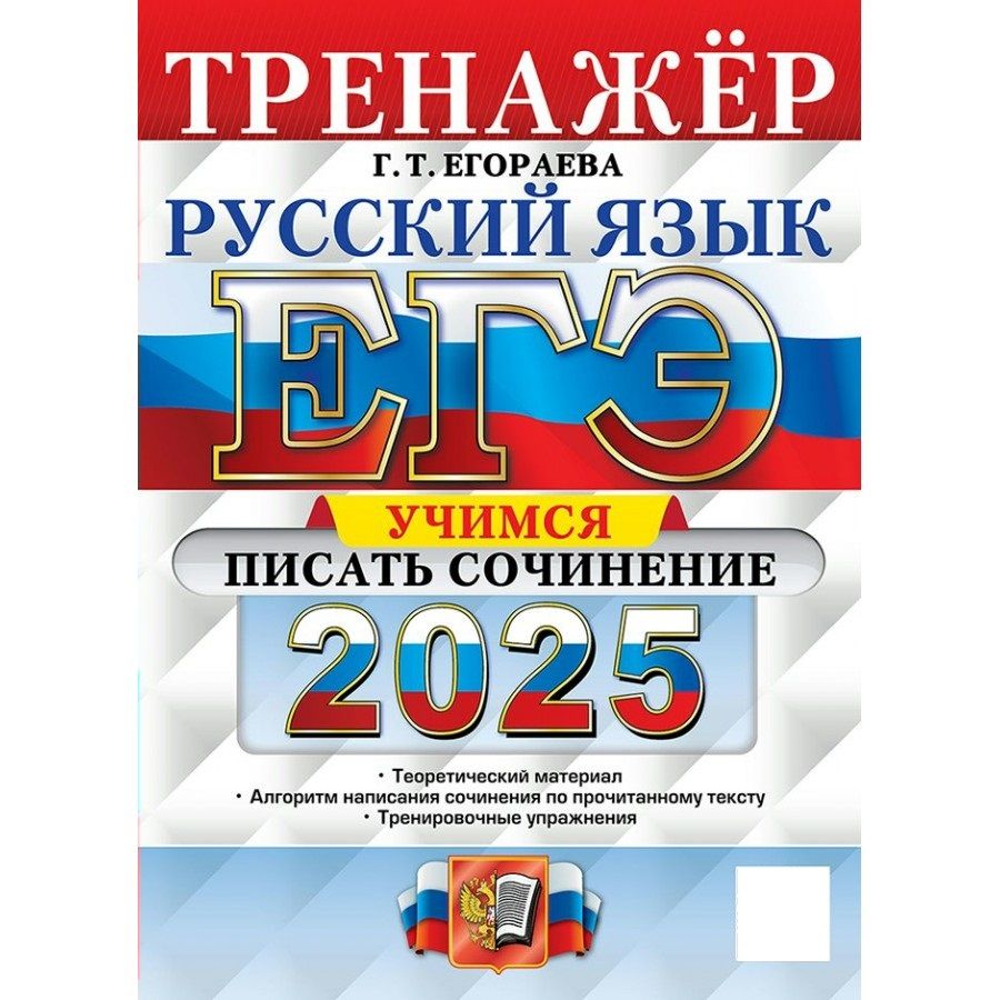 ЕГЭ 2025 Русский язык Учимся писать сочинение. Теоретический материал. Алгоритм написания сочинения по прочитанному тексту. Тренировочные упражнения. Тренажер | Егораева Галина Тимофеевна