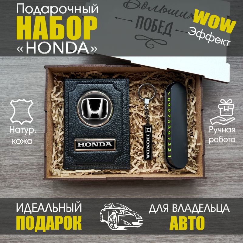 Подарочный набор для HONDA / Обложка для автодокументов / Подарок мужчине