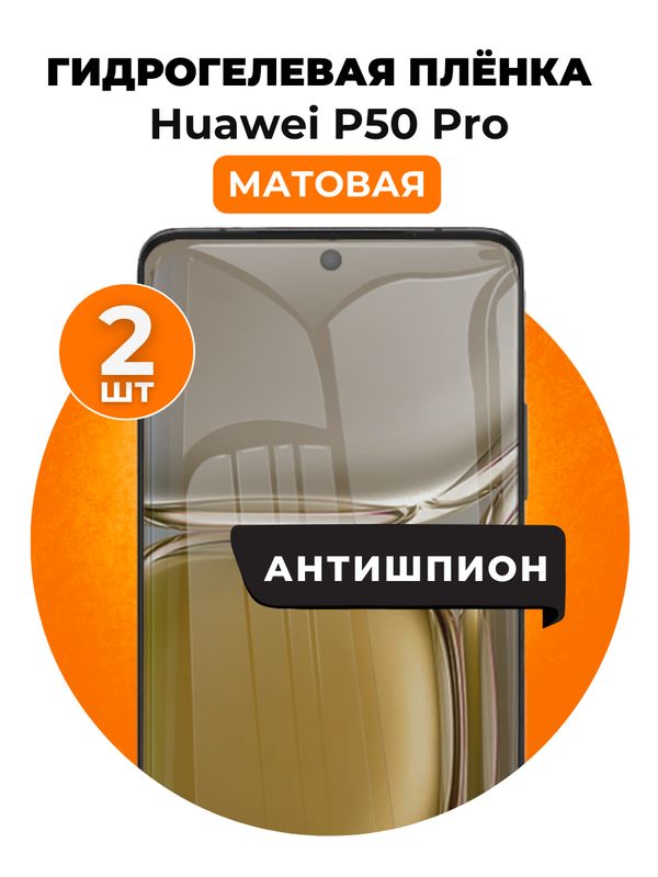 Гидрогелевая защитная пленка на Huawei P50 Pro антишпион 2 шт Матовая