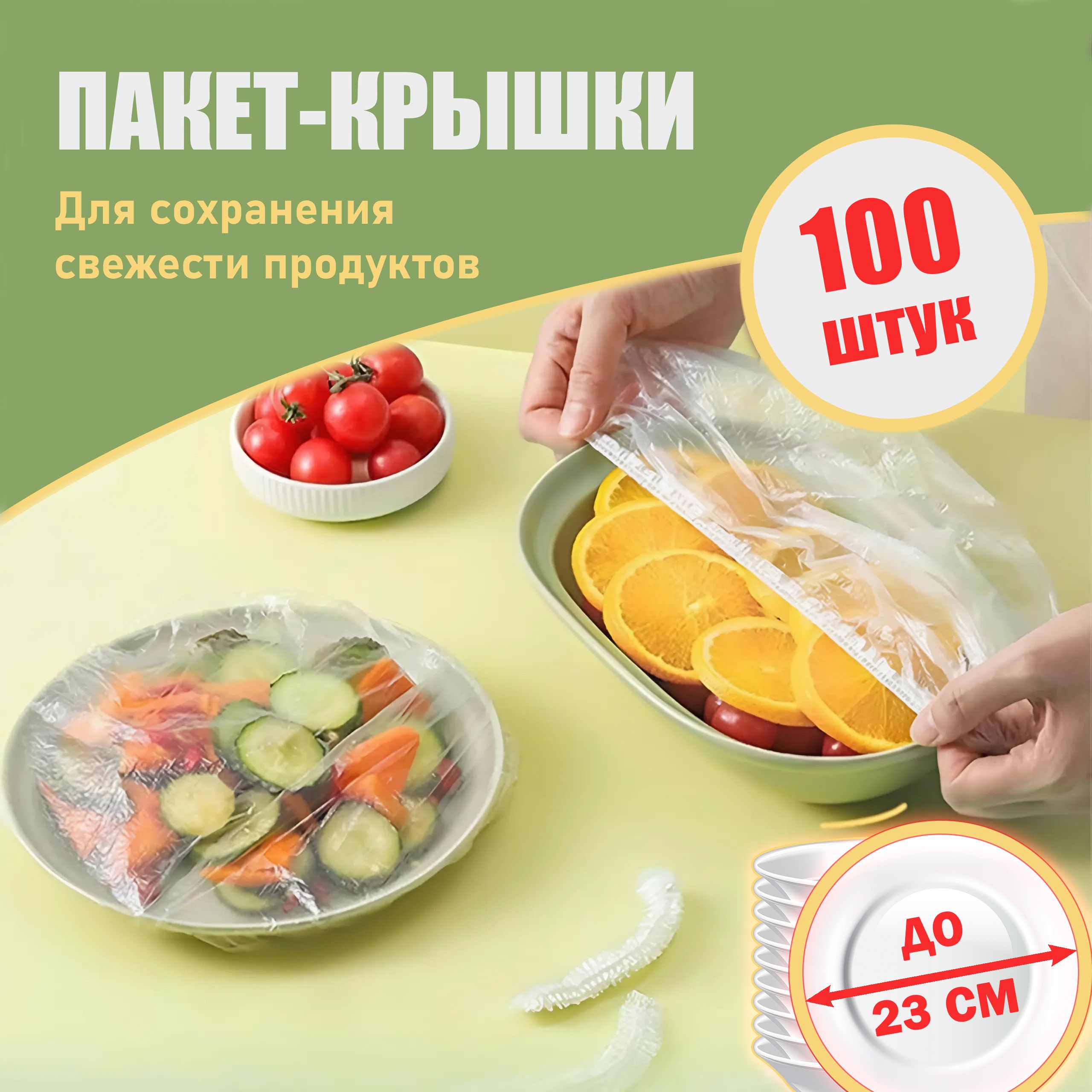 Пакеты для хранения продуктов, пакет крышка на резинке (шапочки для посуды) 23 см 100 шт