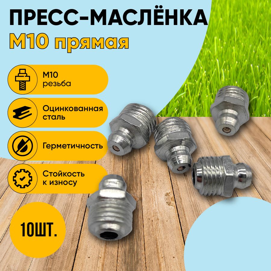 Пресс-масленка (тавотница) М10 прямая 10 шт