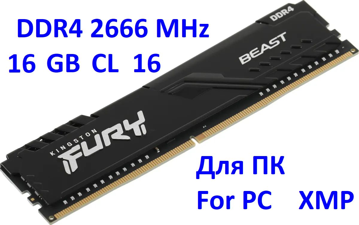 KingstonFuryОперативнаяпамятьDDR42666MHz1x16ГБ(KF426C16BB/16)