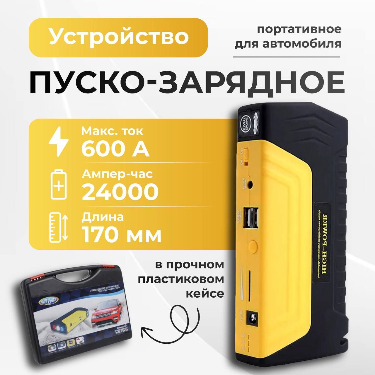 Устройствопуско-зарядное,24000А•ч,макс.ток600A,170мм