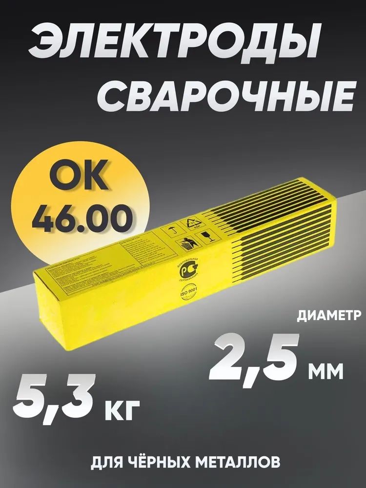 Электроды для сварки ESAB OK 46.00, диаметр 2.5 мм, вес 5.3 кг