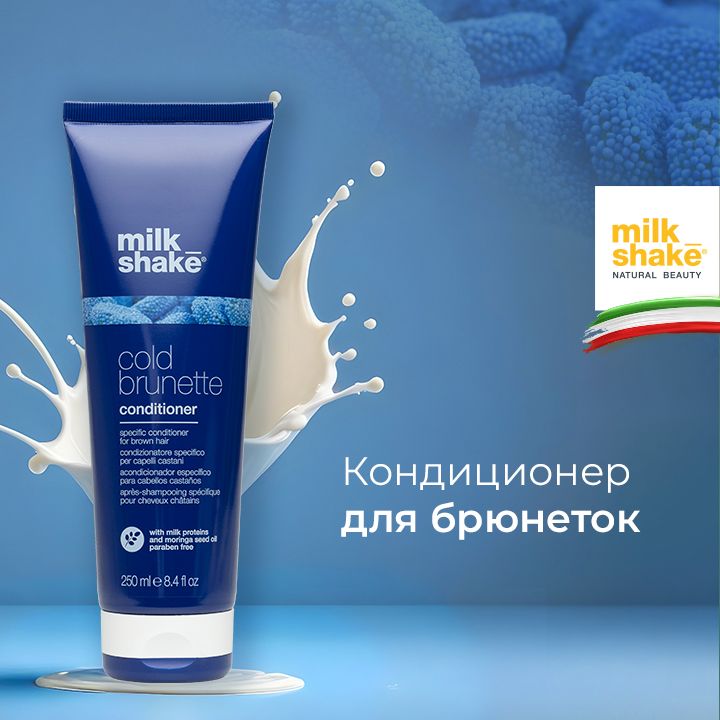 Milk Shake Тонирующий кондиционер для брюнеток, Cold Brunette Conditioner, 250 мл