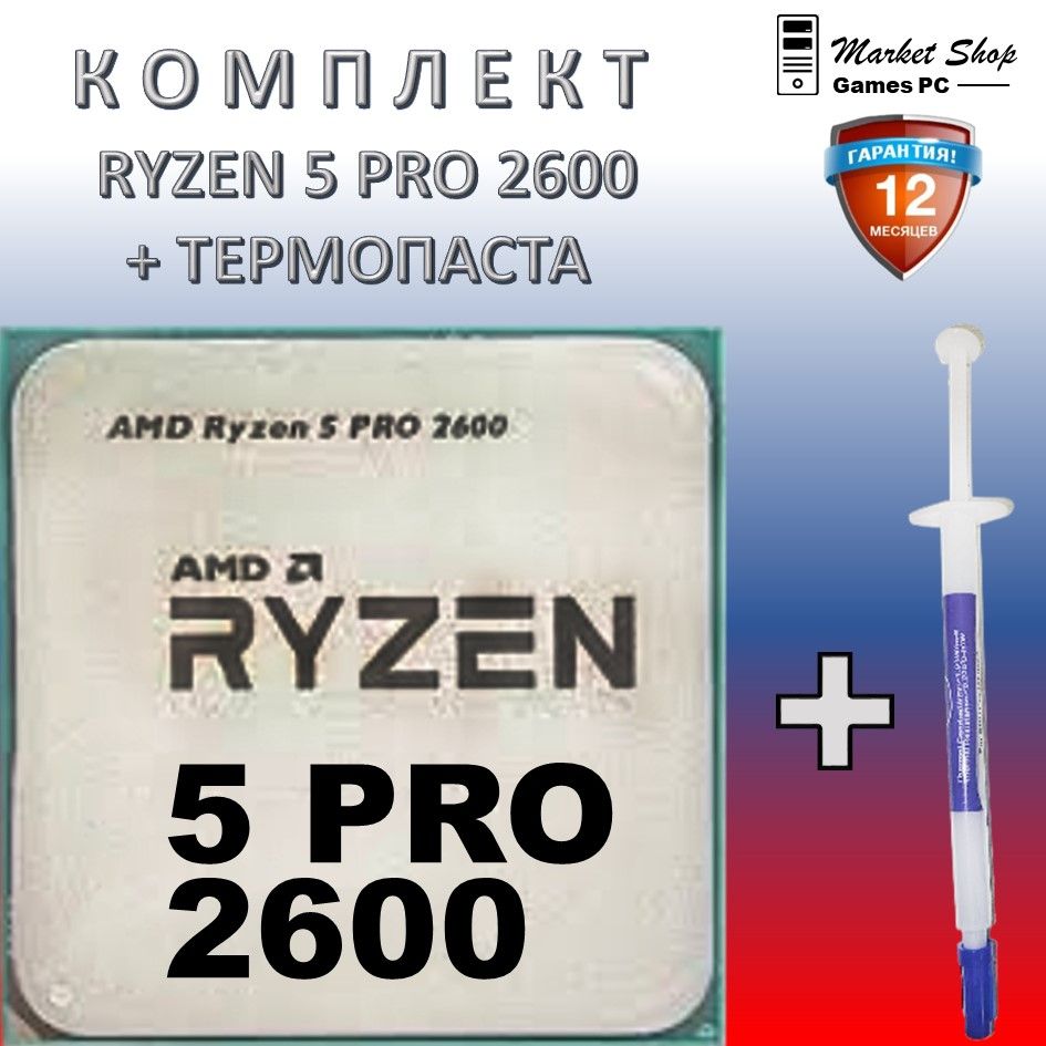 НовыйпроцессорAMDRyzen5PRO2600Гарантия12месOEM(безкулера)+термопаста.