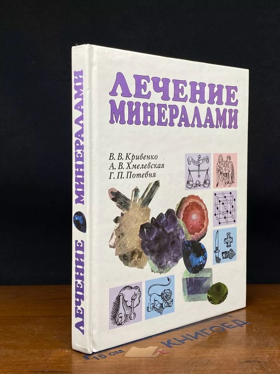 Лечение минералами