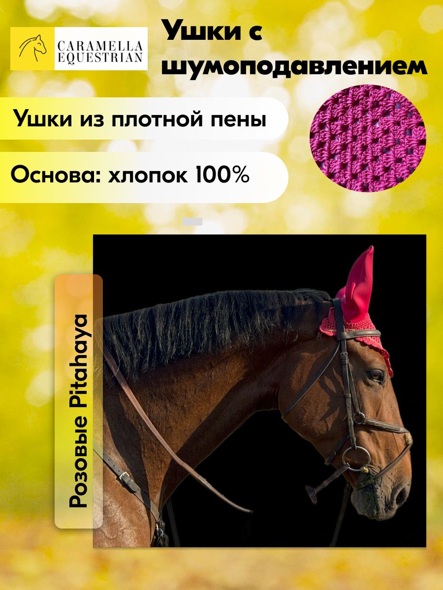 Ушки для лошади с шумоподавлением Caramella Equestrian Ear Bonnet Pitahaya Padded