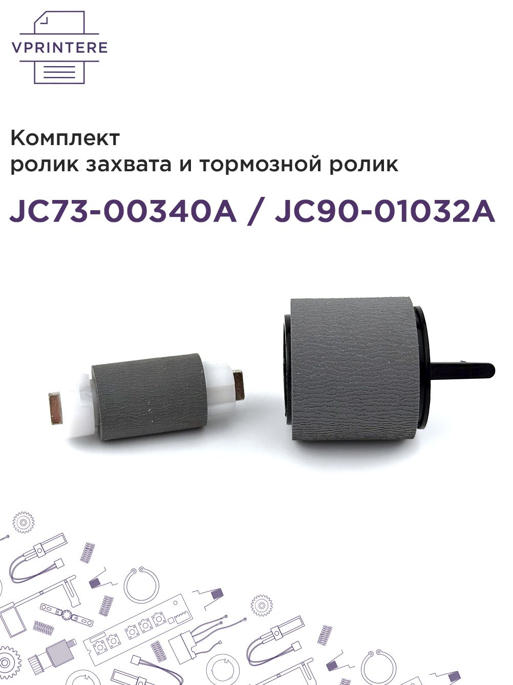 JC73-00340A / JC90-01032A Комплект ролик захвата и тормозной ролик для Samsung ML-3310, SCX4830, M4070