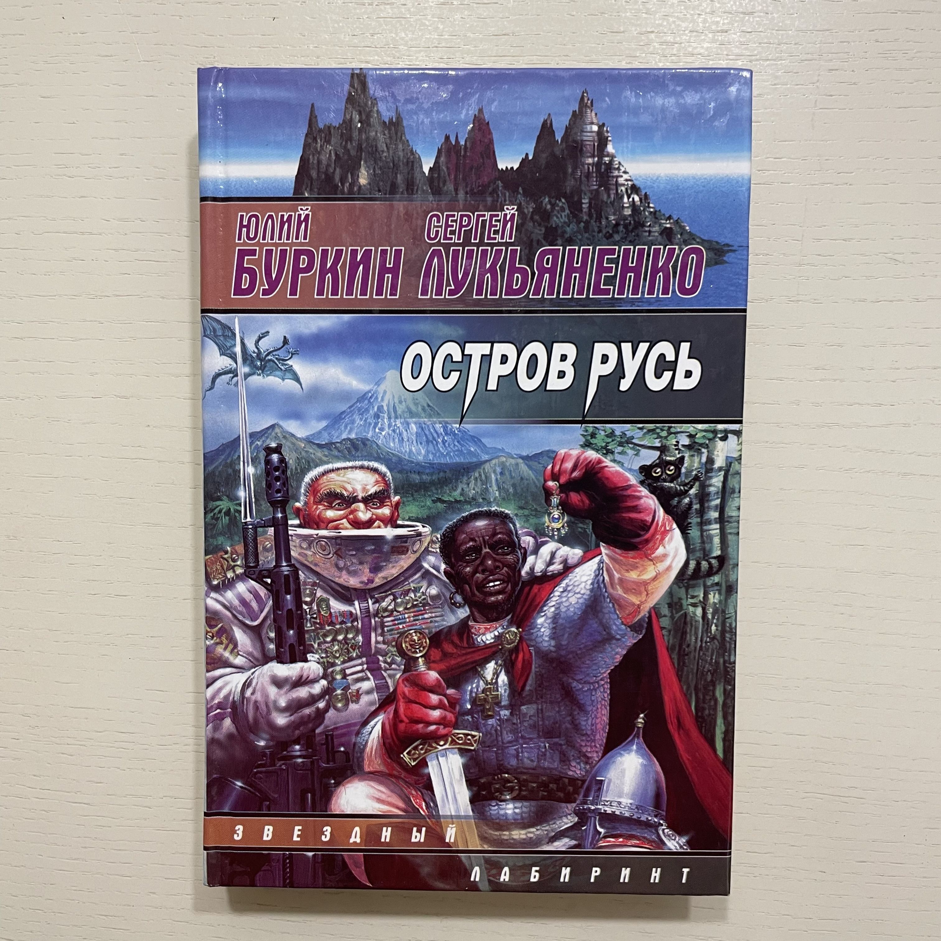 Остров Русь | Буркин Юлий Сергеевич, Лукьяненко Сергей Васильевич