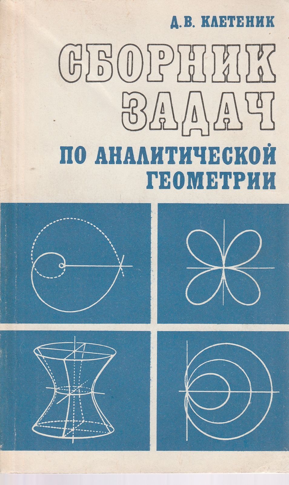 Задачник клетеник. Клетеник сборник задач аналитической геометрии 1975. Моденов сборник задач по аналитической геометрии. Клетеник алгем решебник. Клетеник сборник задач по аналитической.