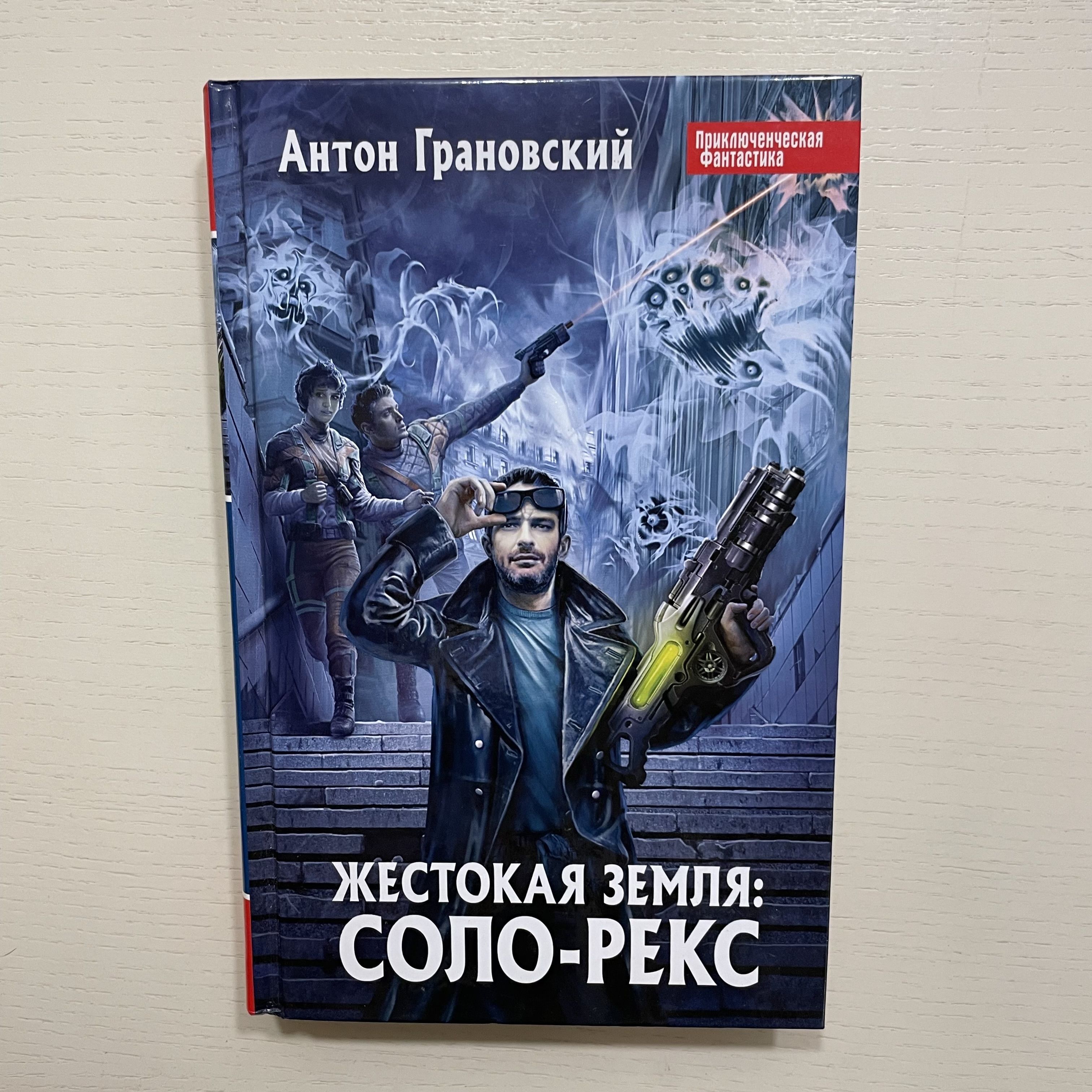 Жестокая Земля. Соло-Рекс. Фантастический роман | Грановский Антон