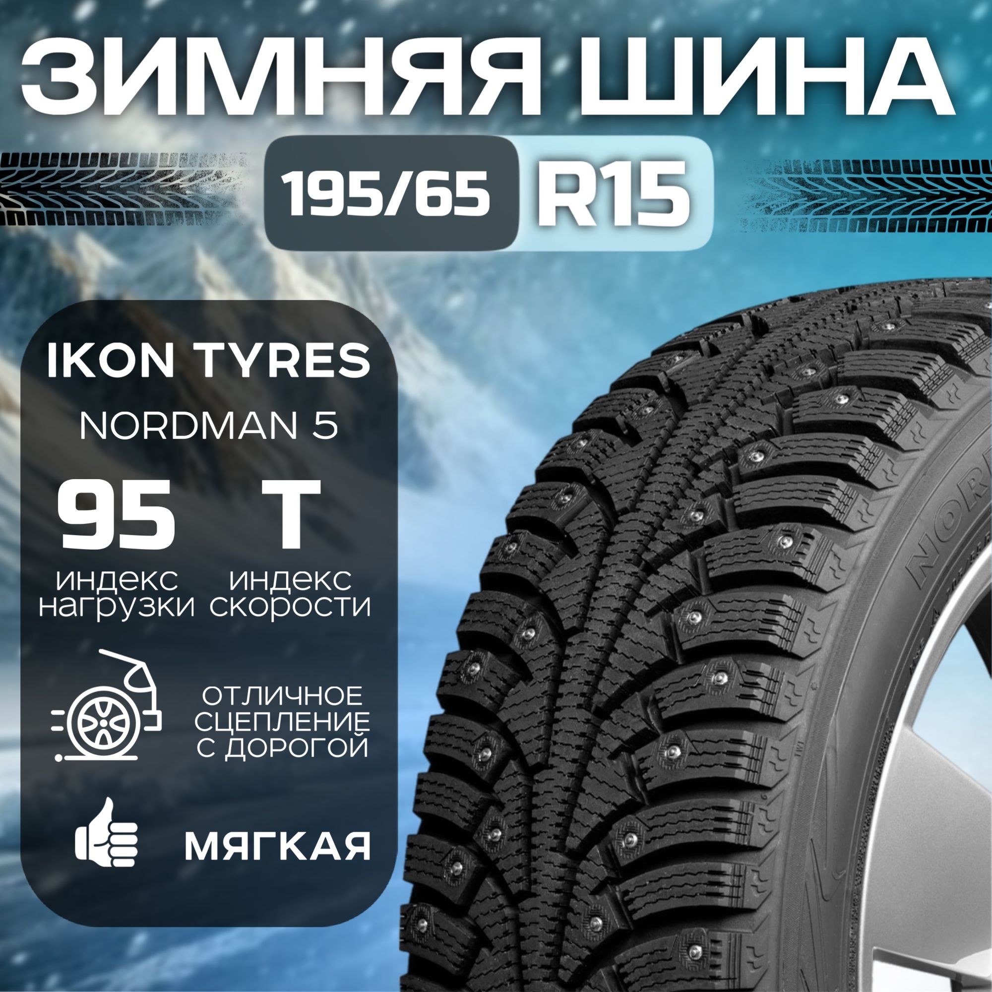 IkonNordman5Шинызимние195/65R1595TШипованные