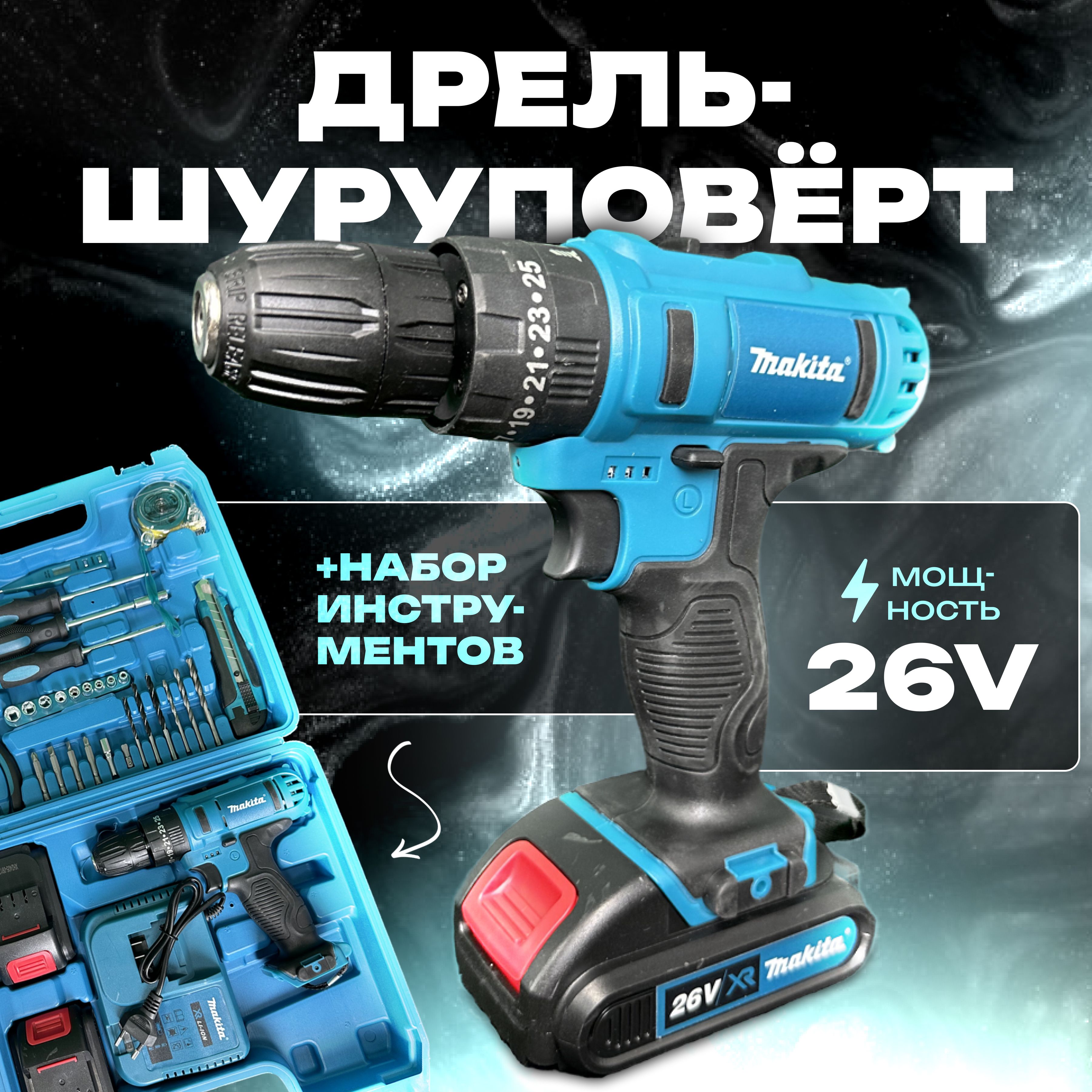 Шуруповерт аккумуляторный Makita 26В дрель Макита с набором инструментов, 2 АКБ