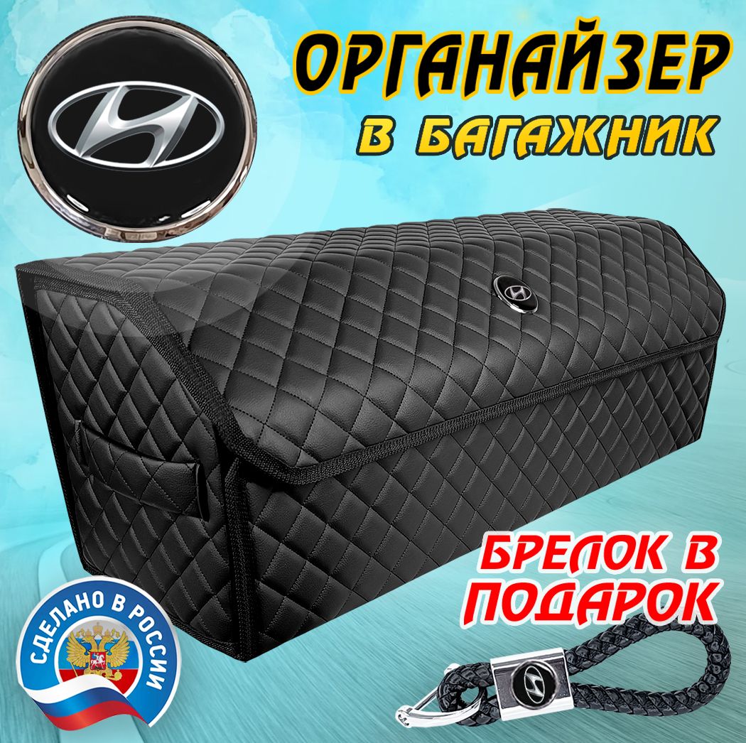 Органайзер в багажник авто HYUNDAI (Хендай) 80 см - подарок автомобилисту мужу другу папе