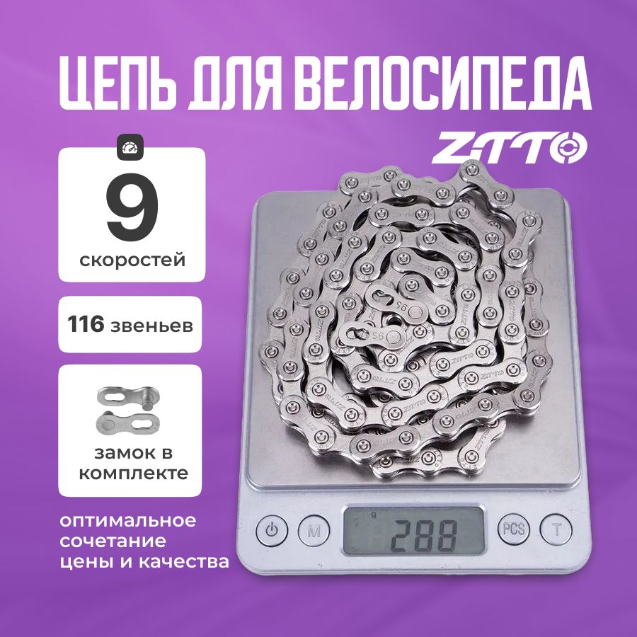 Цепь для велосипеда 9 скоростей ZTTO 116 зв. с замком, серая 1 шт