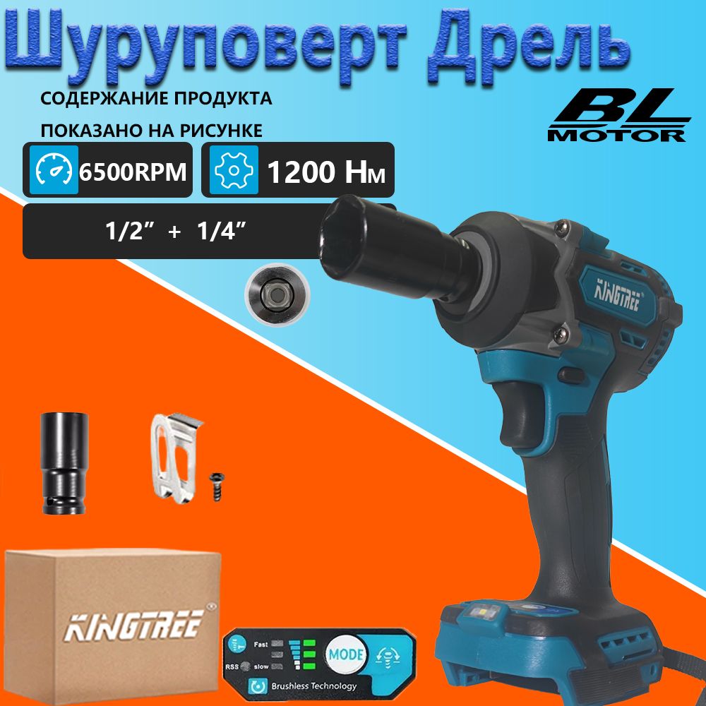 Kingtree Бесщеточный ударный гайковерт DTW500 1200 N.m, квадрат 1/2" со светодиодной подсветкой, легкий демонтаж шин (Аккумулятор в комплект не входит, совместим с аккумулятором 18 В)