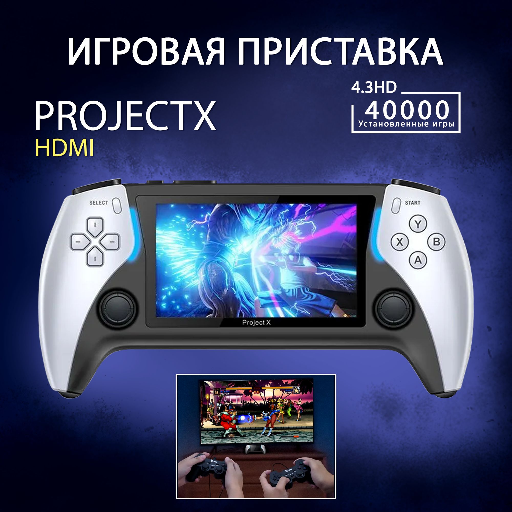 ПортативнаяигроваяконсольProjectX4,3дюйма,встроенные40000игр,128гбдетская