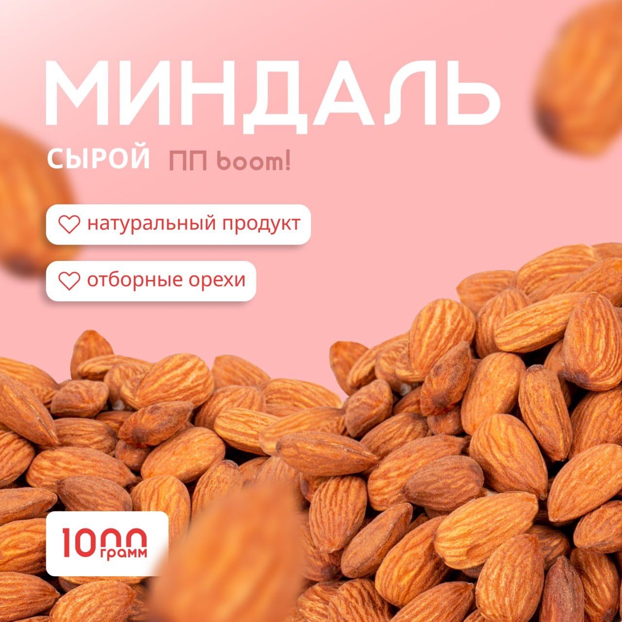 Миндаль, Орехи, ПП boom! сырой, очищенные, 1 кг