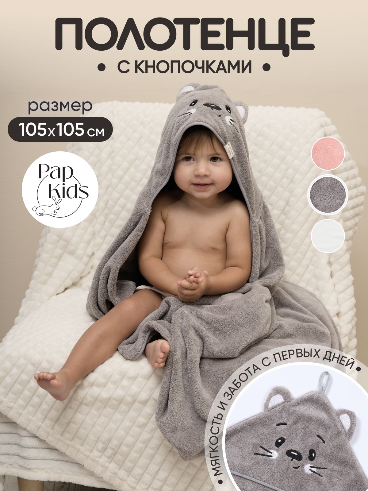 PAP KIDS Полотенце детское с капюшоном 105x105 см, 