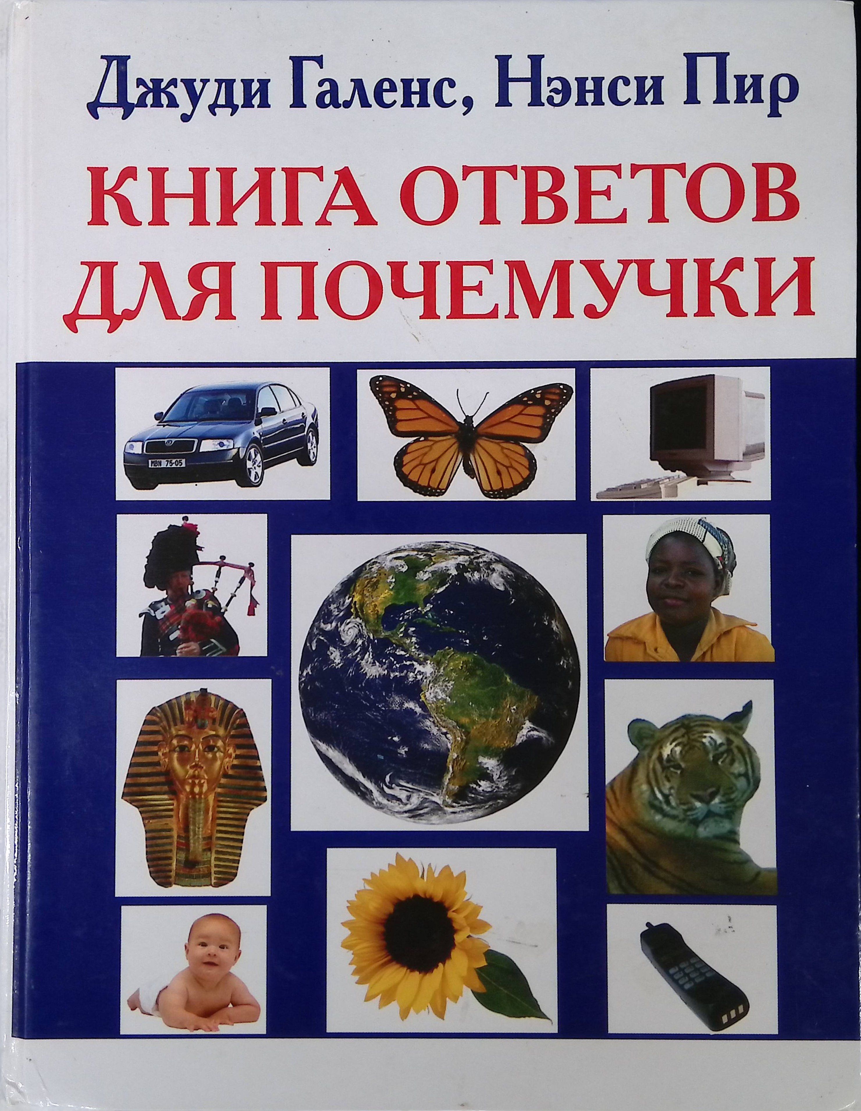 Книга ответов для почемучки