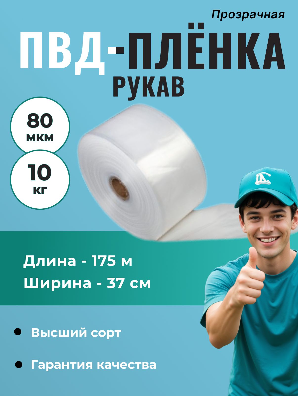 Рукав ПВД 37 см, прозрачный (80мкм), 10 кг - 1 шт.