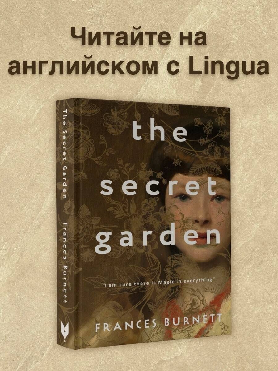 The Secret Garden | Бернетт Фрэнсис Ходжсон