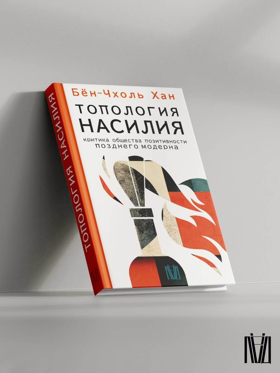 Топология насилия. Критика общества позитивности позднего модерна | Бён-Чхоль Хан