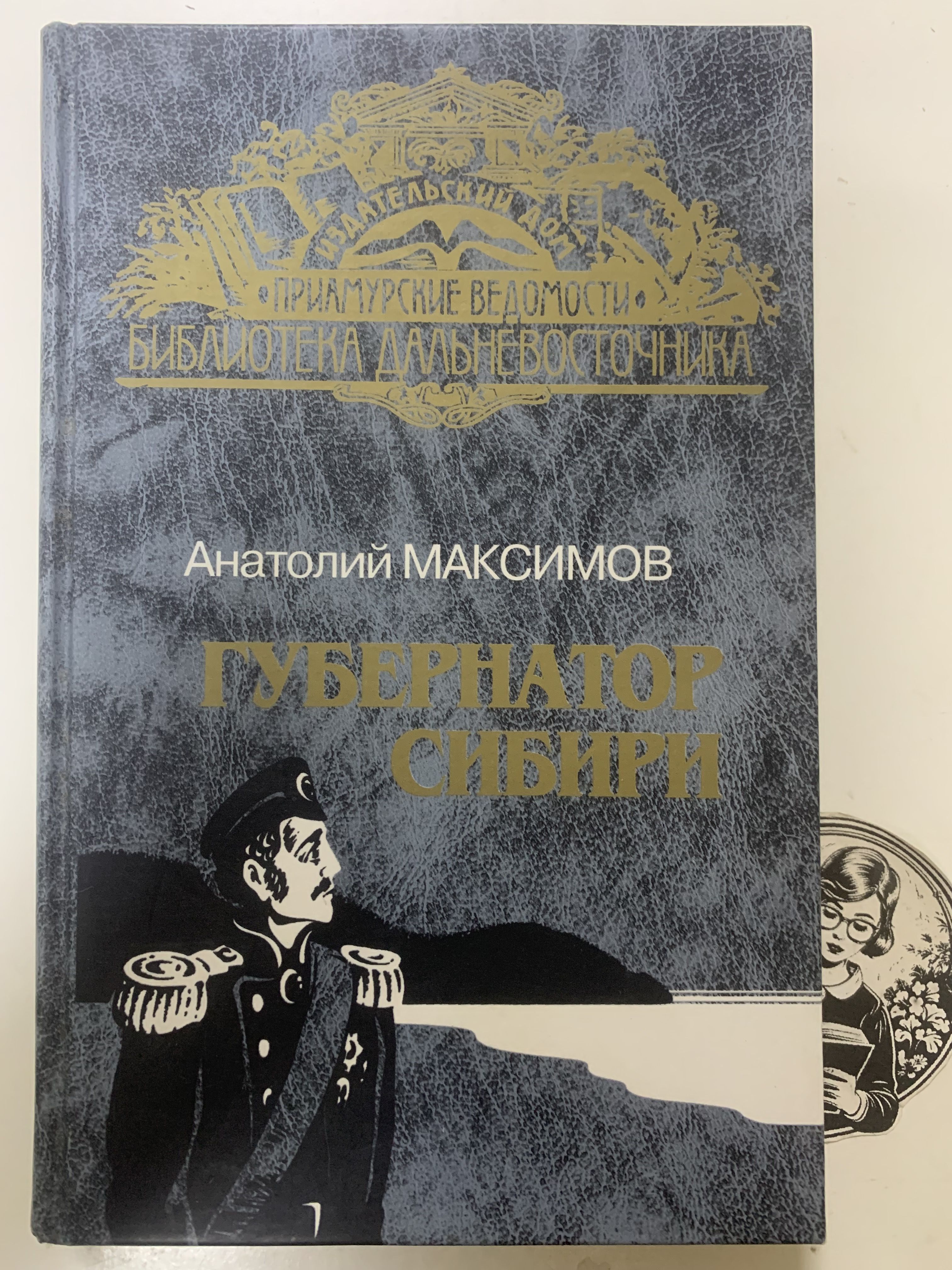 ГубернаторСибири:Историческоеповествование.Русскиетропы.|МаксимовА.