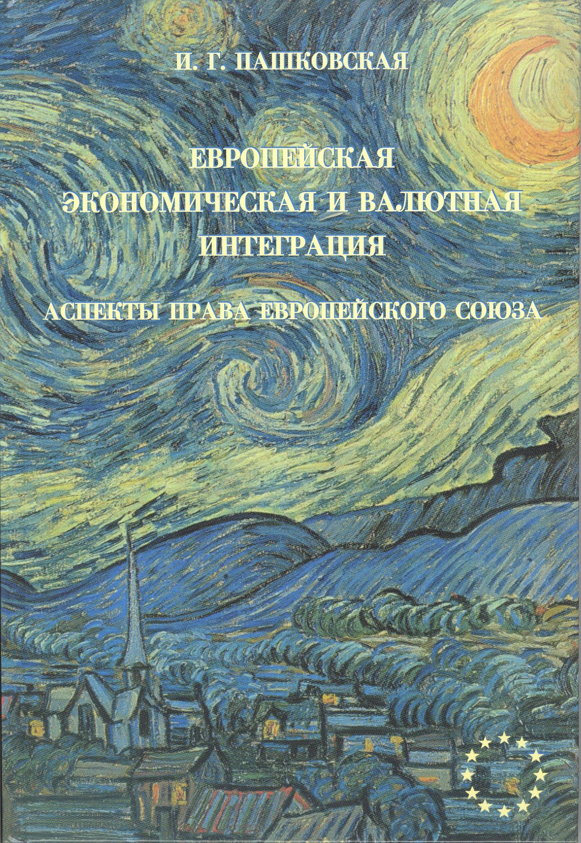 Европейская экономическая и валютная интеграция: Аспекты права Европейского Союза / Пашковская И.Г. | Пашковская Ирина Грантовна