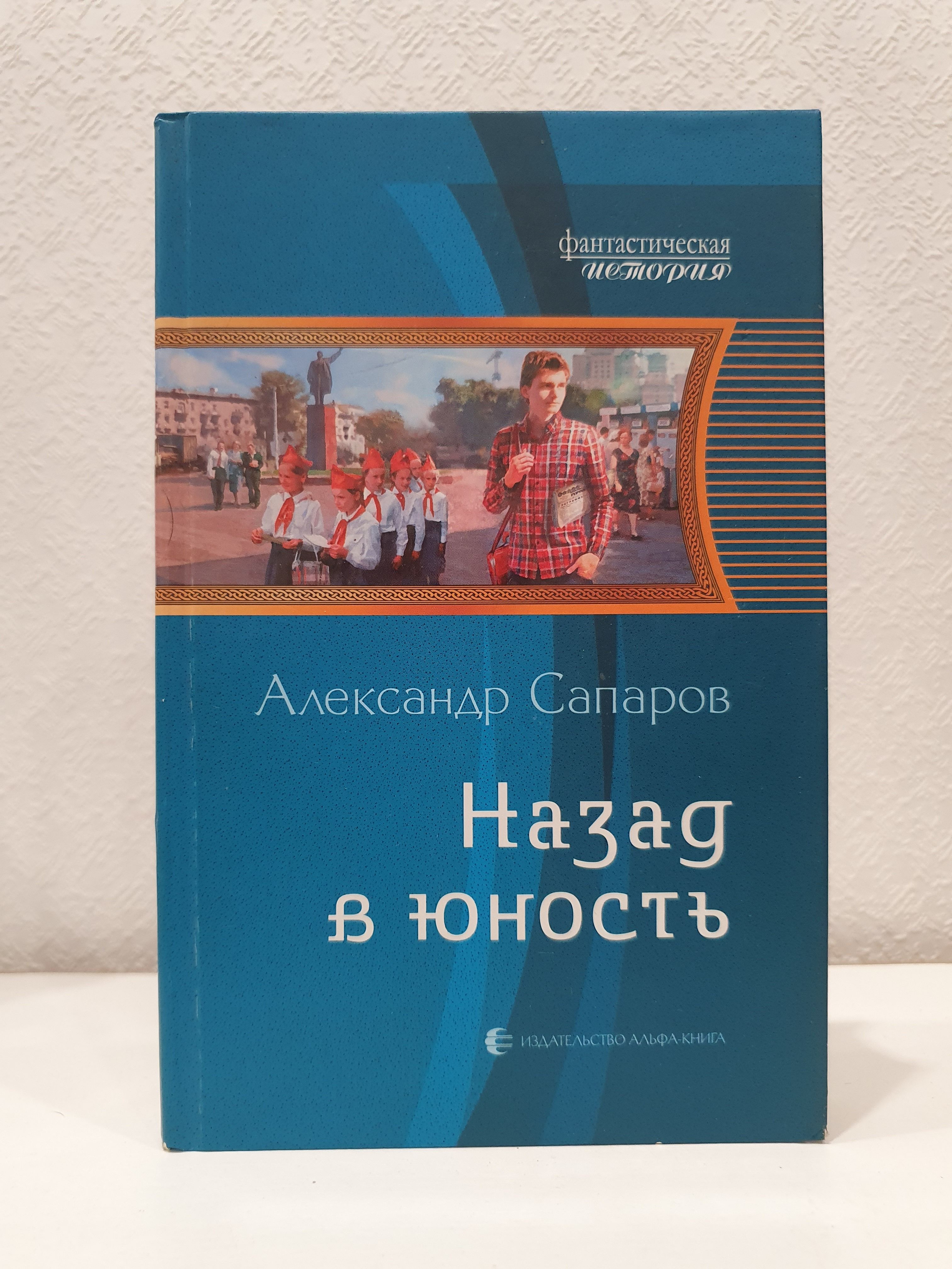 Назад в юность./Александр Сапаров. | Сапаров Александр