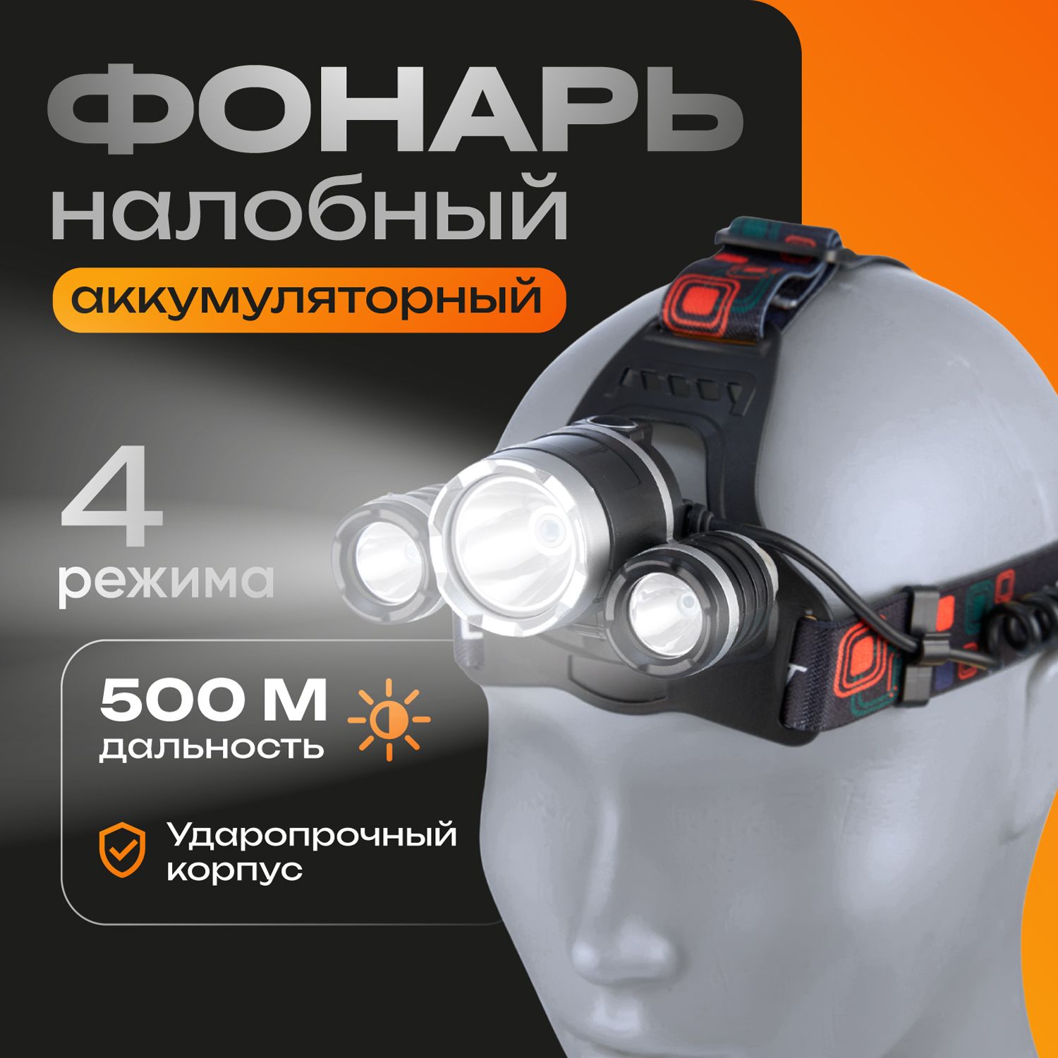 Фонарьналобныйаккумуляторный,сверхмощный,профессиональный