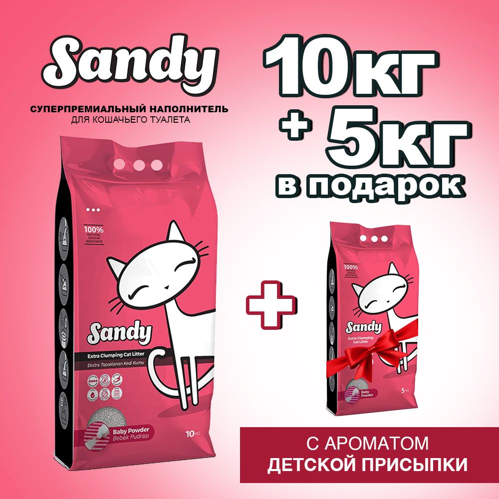 Sandy Наполнитель Глиняный Комкующийся Детская присыпка 15001г.