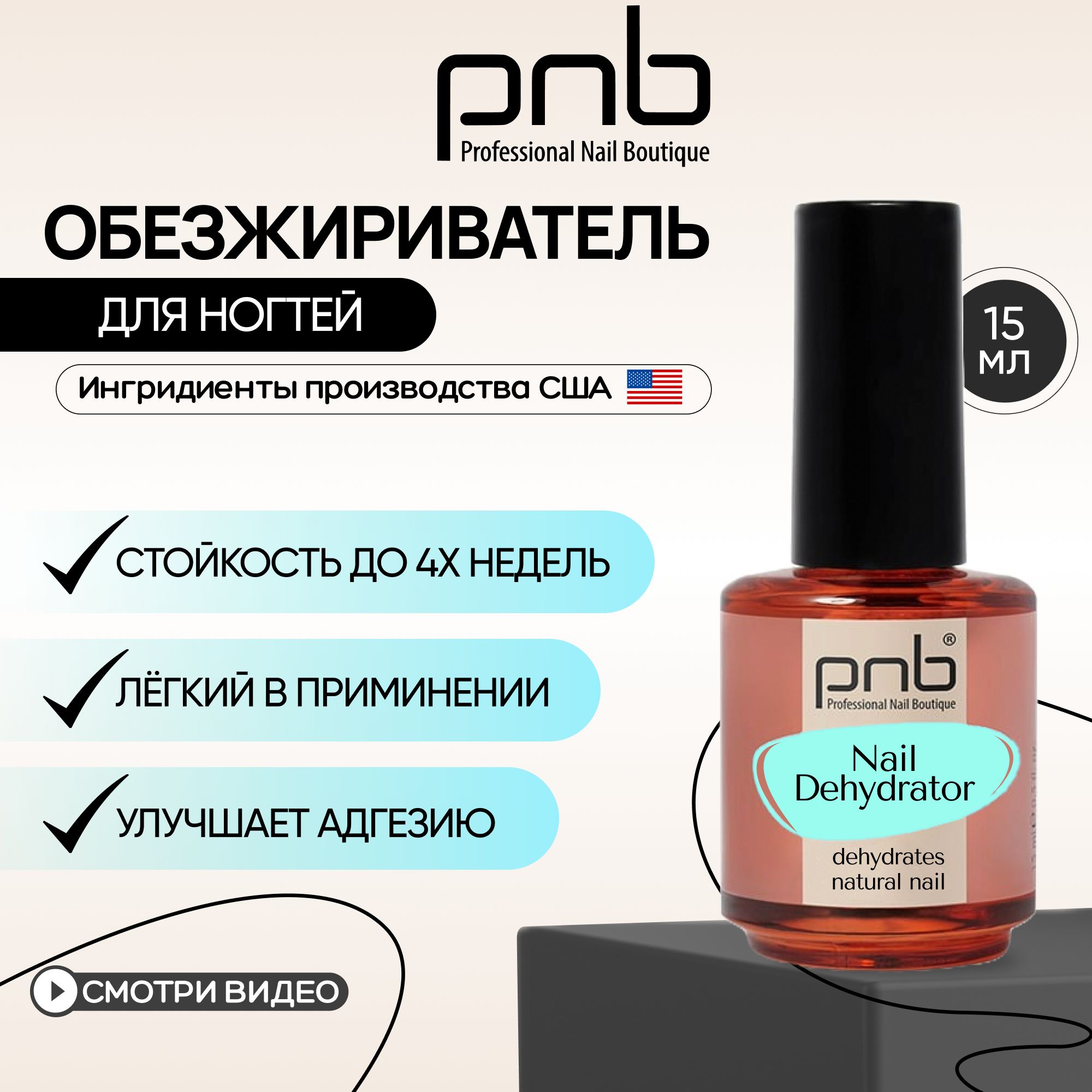 Обезжириватель для ногтей, дегидратор, 15 мл PNB