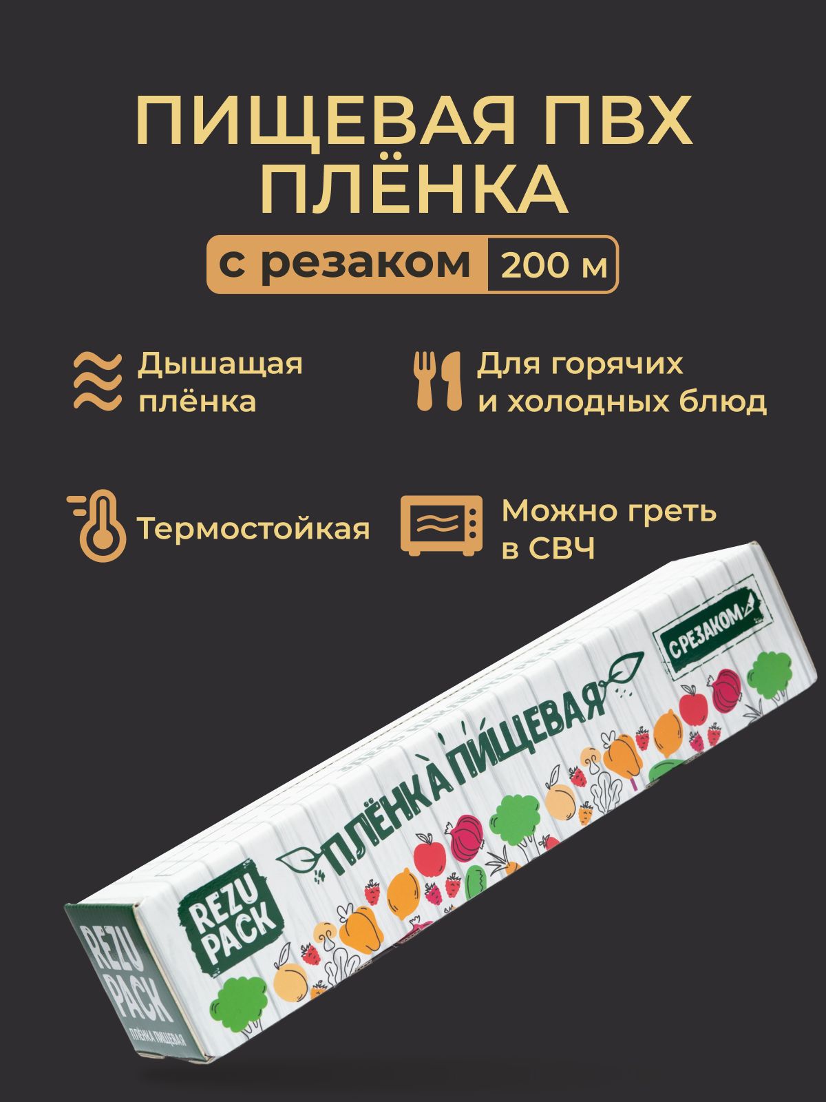 REZUPACK Пленка пищевая, 200м х 30 см, 9 мкм, 1 шт