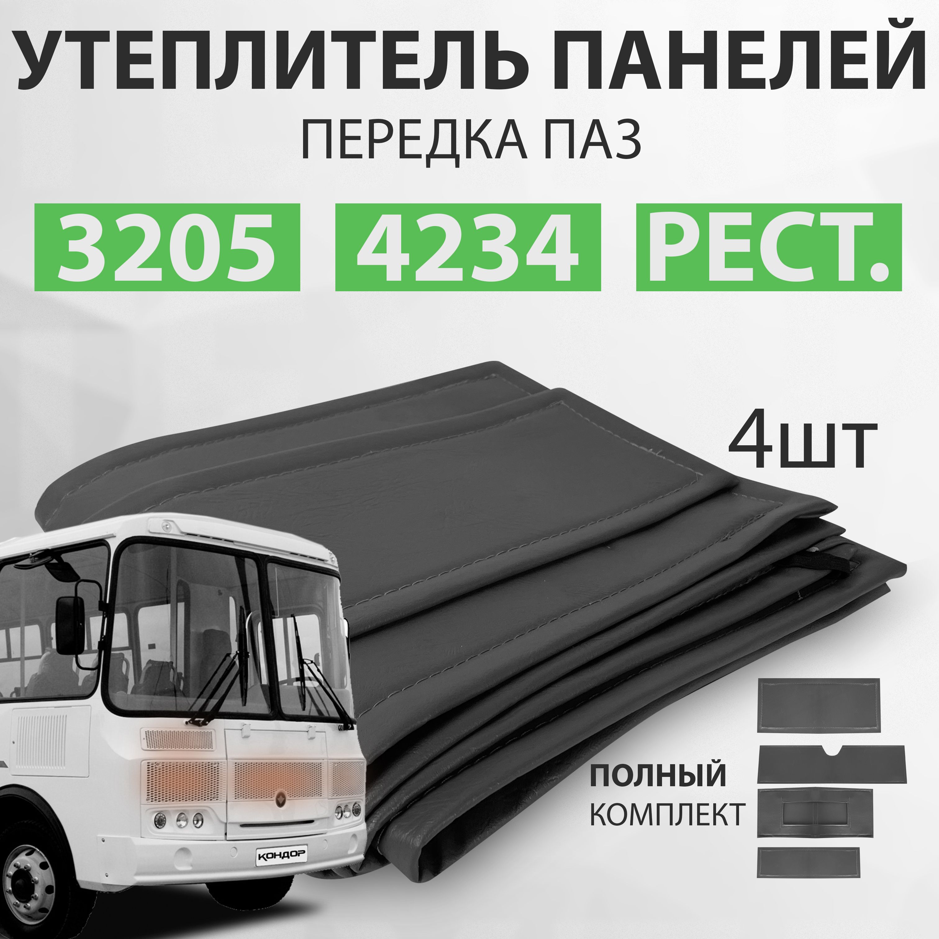 Утеплитель панелей передка (ПАЗ-3205, 4234, рестайлинг, УПП-3205Р, 4 шт.)