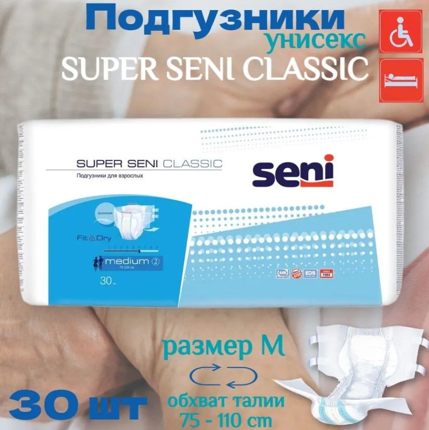 Подгузники для взрослых лежачих больных Seni Super Classic размер Medium (6 капель) 30 шт. / памперсы для взрослых мужчин и женщин Сени Супер