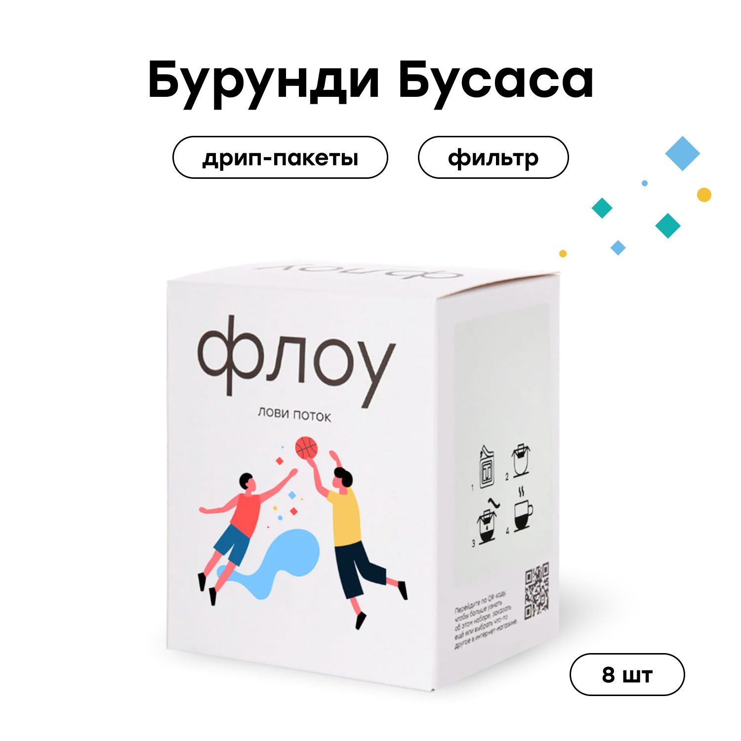 Дрип кофе ФЛОУ Бурунди Бусаса, набор 8 шт. по 12 г