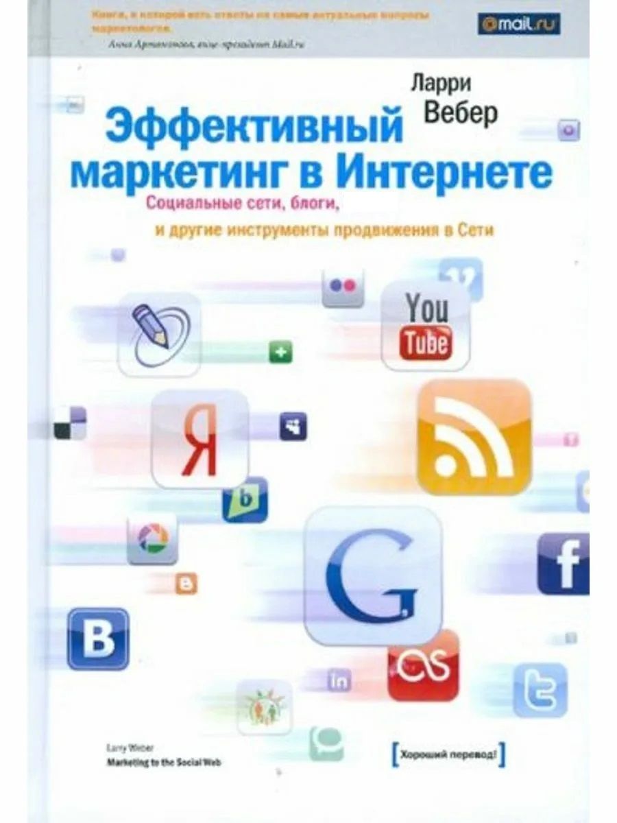 Эффективный маркетинг в Интернете. Социальные сети, блоги и другие инструменты продвижения в Сети | Вебер Ларри