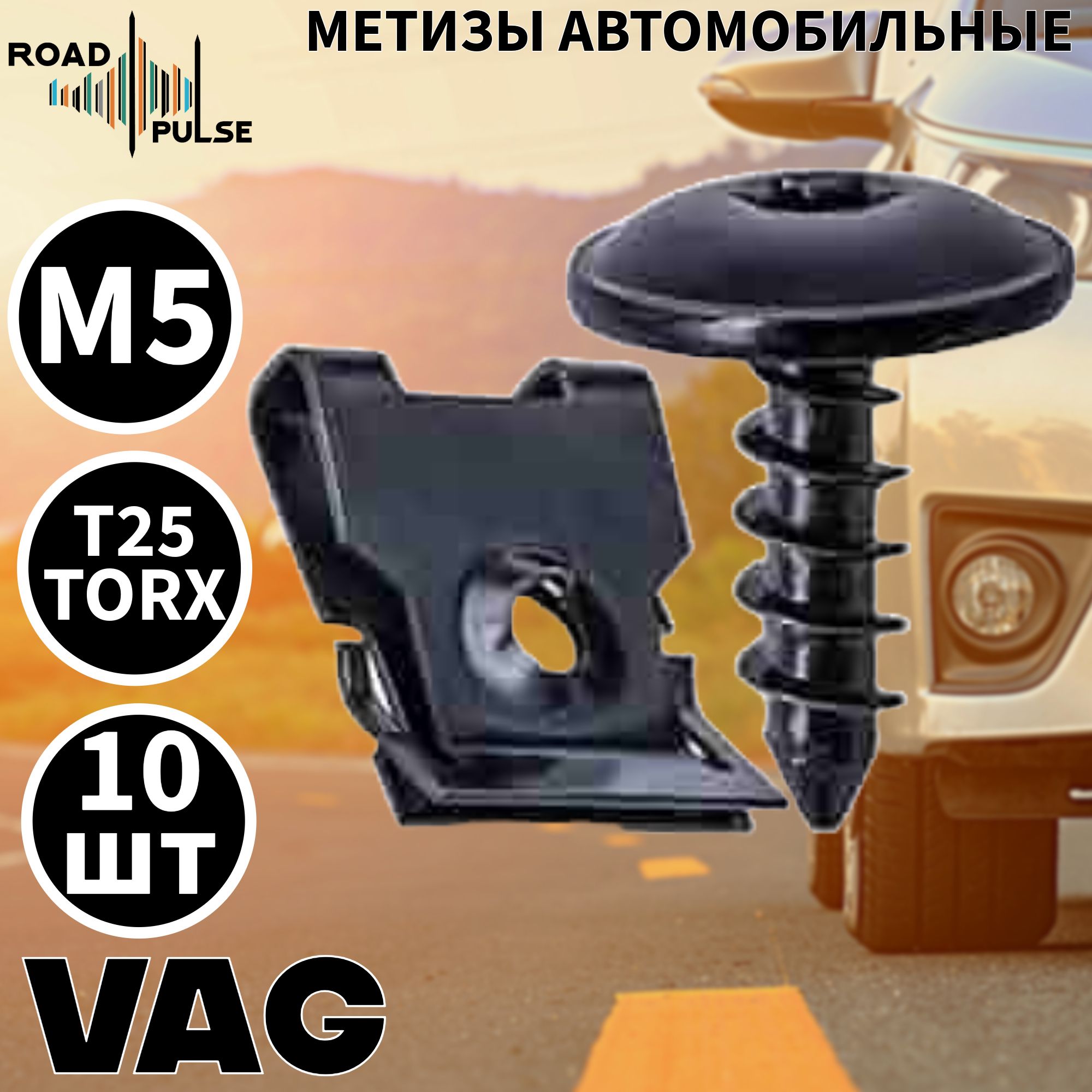 Метизы автомобильные м5 под шестигранник торкс T25 для VAG / клипсы под саморез / Road Pulse