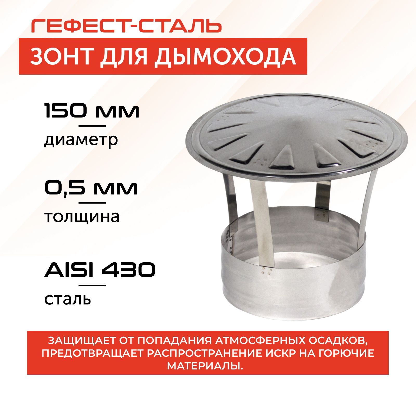 Зонт150,AISI430/0,5мм